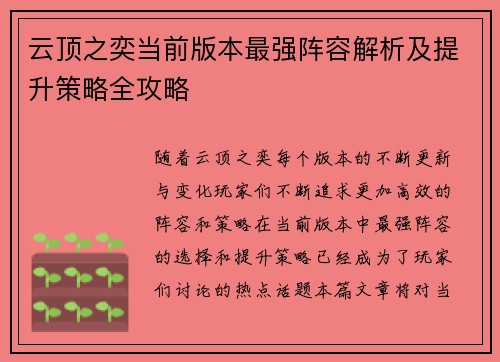 云顶之奕当前版本最强阵容解析及提升策略全攻略 云顶之奕当前版本最强阵容解析及提升策略全攻略
