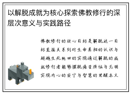 以解脱成就为核心探索佛教修行的深层次意义与实践路径 以解脱成就为核心探索佛教修行的深层次意义与实践路径