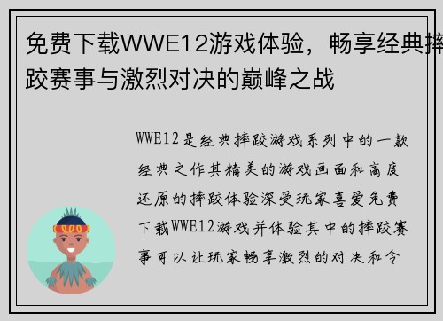 免费下载WWE12游戏体验,畅享经典摔跤赛事与激烈对决的巅峰之战 免费下载WWE12游戏体验,畅享经典摔跤赛事与激烈对决的巅峰之战