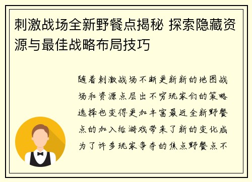 刺激战场全新野餐点揭秘 探索隐藏资源与最佳战略布局技巧 刺激战场全新野餐点揭秘 探索隐藏资源与最佳战略布局技巧