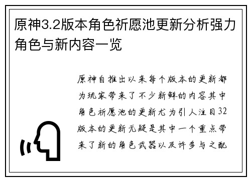 原神3.2版本角色祈愿池更新分析强力角色与新内容一览
