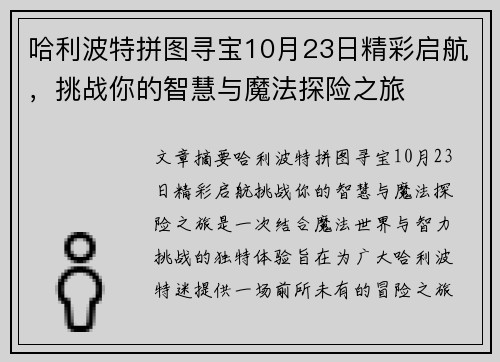 哈利波特拼图寻宝10月23日精彩启航，挑战你的智慧与魔法探险之旅