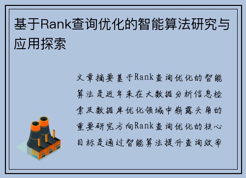 基于Rank查询优化的智能算法研究与应用探索