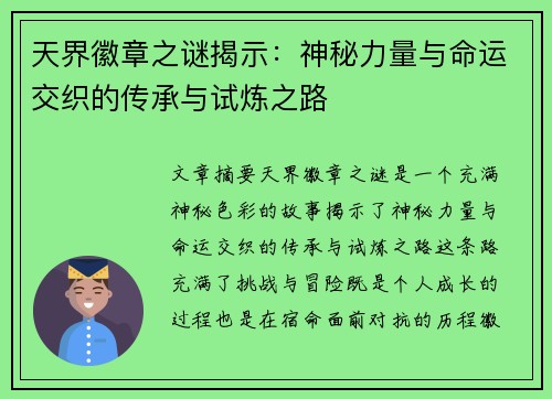 天界徽章之谜揭示:神秘力量与命运交织的传承与试炼之路 天界徽章之谜揭示:神秘力量与命运交织的传承与试炼之路