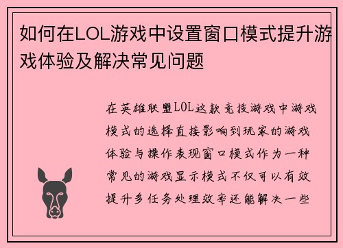 如何在LOL游戏中设置窗口模式提升游戏体验及解决常见问题 如何在LOL游戏中设置窗口模式提升游戏体验及解决常见问题