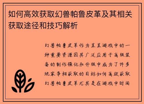 如何高效获取幻兽帕鲁皮革及其相关获取途径和技巧解析 如何高效获取幻兽帕鲁皮革及其相关获取途径和技巧解析